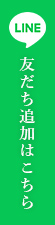 LINE友だち追加はこちら