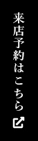 来店予約はこちら